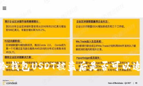 IM冷钱包USDT被盗后是否可以追踪？