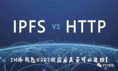 IM冷钱包USDT被盗后是否可以追踪？