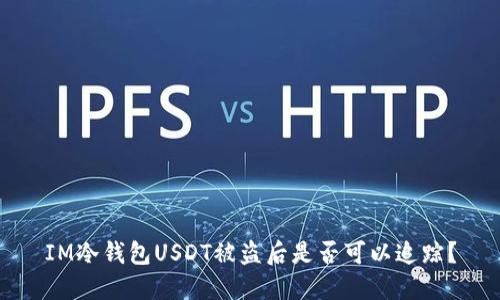 IM冷钱包USDT被盗后是否可以追踪？