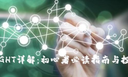 虚拟币GHT详解：初心者必读指南与投资机会