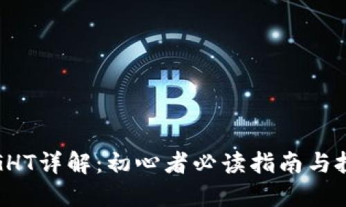 虚拟币GHT详解：初心者必读指南与投资机会
