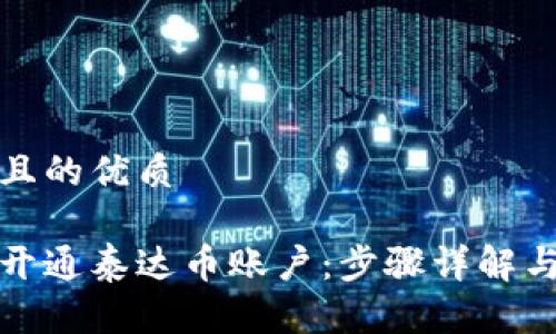 思考一个且的优质

如何快速开通泰达币账户：步骤详解与注意事项