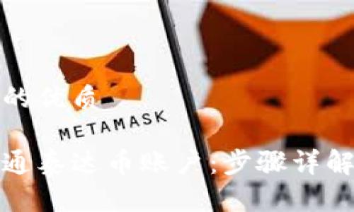 思考一个且的优质

如何快速开通泰达币账户：步骤详解与注意事项
