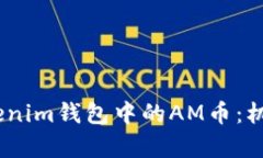 深入了解TokenTokenim钱包中的AM币：机制、特点与交