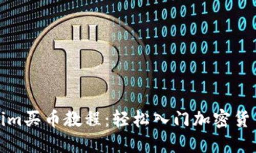 Tokenim买币教程：轻松入门加密货币投资
