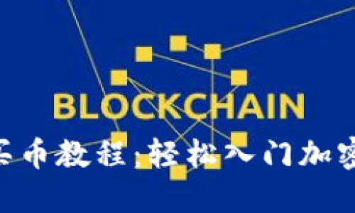 Tokenim买币教程：轻松入门加密货币投资