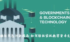 区块链钱包付款指南：如何轻松实现数字货币支