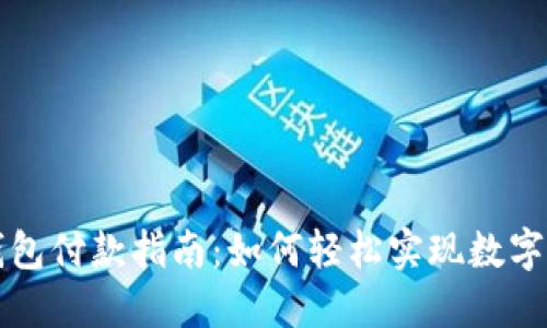 区块链钱包付款指南：如何轻松实现数字货币支付