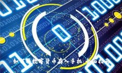 如何将数字货币存入手机：全面指南