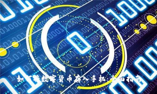 如何将数字货币存入手机：全面指南