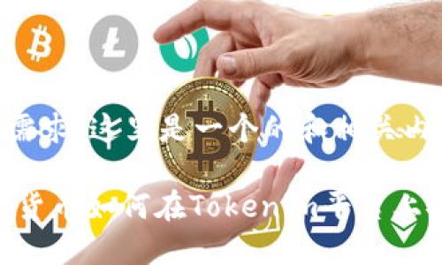 基于你的需求，这里是一个的和相关内容

USDT数字货币如何在Tokenim平台上安全转账？