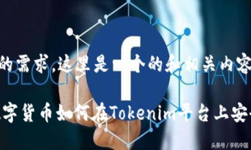 基于你的需求，这里是一个的和相关内容

USDT数字货币如何在Tokenim平台上安全转账？