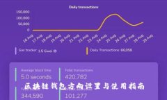 区块链钱包方向设置与使用指南