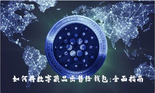 如何将数字藏品出售给钱包：全面指南