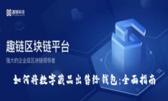 如何将数字藏品出售给钱包：全面指南
