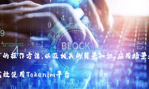 在这篇文章中，我们将深入探讨“tokenim”的操作方法，以及相关的背景知识、应用场景和常见问题。以下是文章的、关键词和大纲。

Tokenim操作指南：一步步带你了解如何高效使用Tokenim平台
