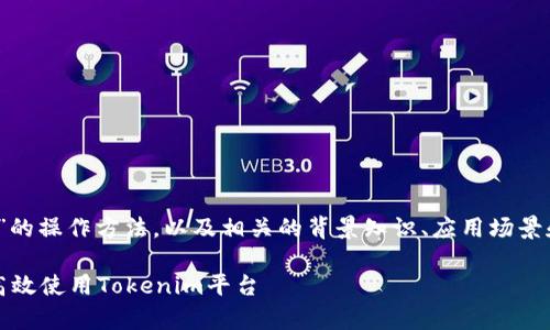 在这篇文章中，我们将深入探讨“tokenim”的操作方法，以及相关的背景知识、应用场景和常见问题。以下是文章的、关键词和大纲。

Tokenim操作指南：一步步带你了解如何高效使用Tokenim平台