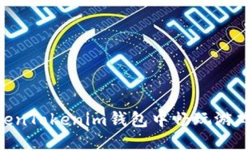 如何在TokenTokenim钱包中畅玩游戏：终极指南