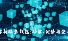 全面解析欧意钱包：功能、优势与使用技巧