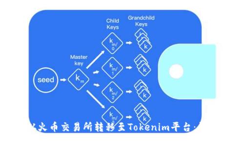 如何从火币交易所转移至Tokenim平台：详细指南
