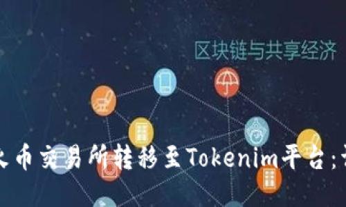 如何从火币交易所转移至Tokenim平台：详细指南