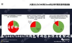 以下是您请求的内容：USDT在TokenTokenIM钱包中的隐