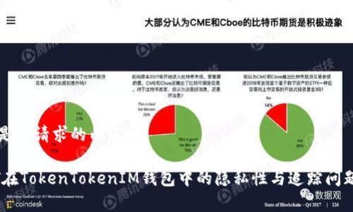 以下是您请求的内容：

USDT在TokenTokenIM钱包中的隐私性与追踪问题解析