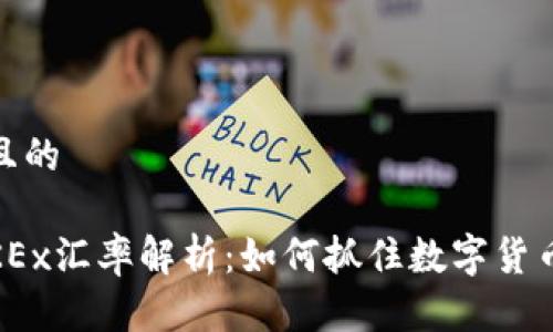 思考一个且的

2023年OKEx汇率解析：如何抓住数字货币投资机会