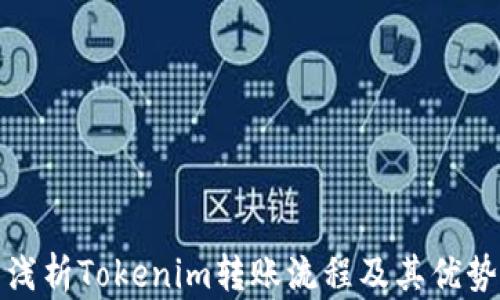 
浅析Tokenim转账流程及其优势