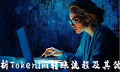 浅析Tokenim转账流程及其优势