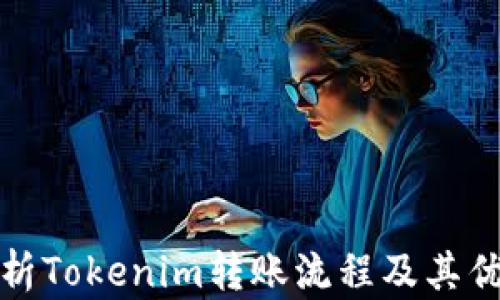 
浅析Tokenim转账流程及其优势