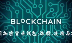 全面解析加密货币钱包：选择、使用与安全指南