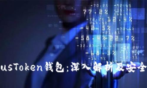 区块链PlusToken钱包：深入解析及安全使用指南