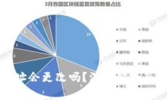 虚拟币钱包地址会更改吗？深入解析及常见问题