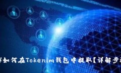 奇亚币（Chia）如何在Tokenim钱包中提取？详解步骤