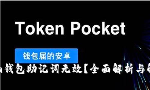 Tokenim钱包助记词无效？全面解析与解决方案
