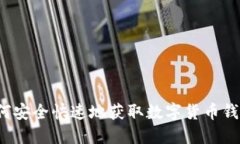 如何安全快速地获取数字货币钱包？