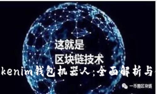 Tokentokenim钱包机器人：全面解析与使用指南