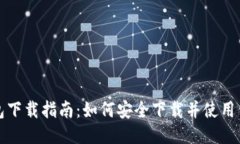 信任钱包下载指南：如何安全下载并使用信任钱