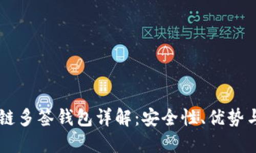 区块链多签钱包详解：安全性、优势与应用