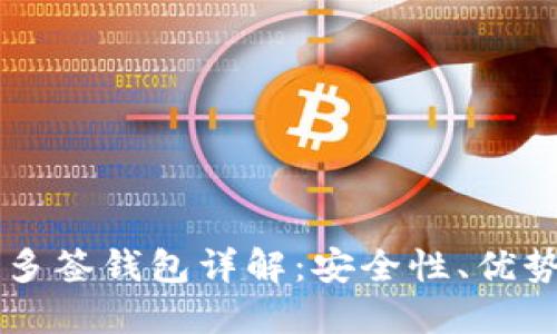 区块链多签钱包详解：安全性、优势与应用