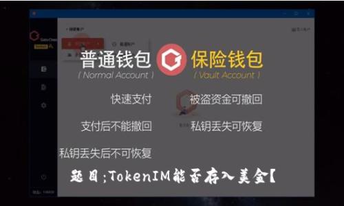 题目：TokenIM能否存入美金？