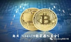 题目：TokenIM能否存入美金？