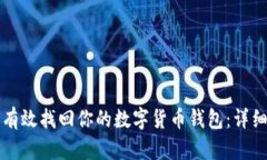 如何有效找回你的数字货币钱包：详细指南