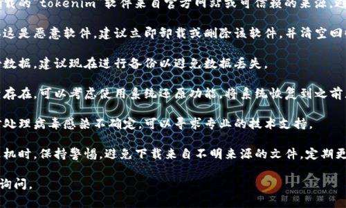 如果您收到关于“tokenim”提示有病毒的警告，首先建议您采取以下步骤进行处理：

1. **确认信息的来源**：核实您的安全软件，查看是否是误报。有时，某些软件可能会错误地将安全的程序标记为威胁。

2. **更新安全软件**：确保您的防病毒软件和系统是最新的，使用最新的病毒定义来进行全面扫描。

3. **运行全面扫描**：使用您信任的防病毒软件对整个系统进行彻底扫描，检查是否有其他恶意软件。

4. **检查程序来源**：保证您下载的“tokenim”软件来自官方网站或可信赖的来源，避免使用来路不明的文件。

5. **删除可疑程序**：如果确认这是恶意软件，建议立即卸载或删除该软件，并清空回收站。

6. **备份数据**：如果您未备份数据，建议现在进行备份以避免数据丢失。

7. **恢复系统**：如果问题持续存在，可以考虑使用系统还原功能，将系统恢复到之前正常运行的状态。

8. **咨询专业人士**：如果您对处理病毒感染不确定，可以寻求专业的技术支持。

9. **提高安全意识**：使用计算机时，保持警惕，避免下载来自不明来源的文件，定期更改密码，并使用复杂的密码。

如果您有进一步的问题，请随时询问。