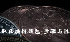 如何获取区块链钱包：步骤与注意事项