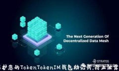 如何保护您的TokenTokenIM钱包助记词，防止泄露与