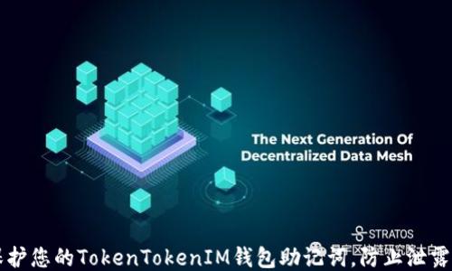 
如何保护您的TokenTokenIM钱包助记词，防止泄露与盗用