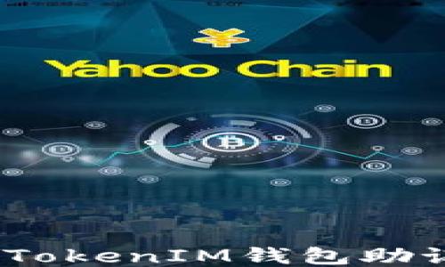 
如何保护您的TokenTokenIM钱包助记词，防止泄露与盗用