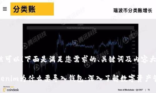 当然可以！下面是满足您需求的、关键词及内容大纲。

Tokenim为什么要导入钱包：深入了解数字资产管理